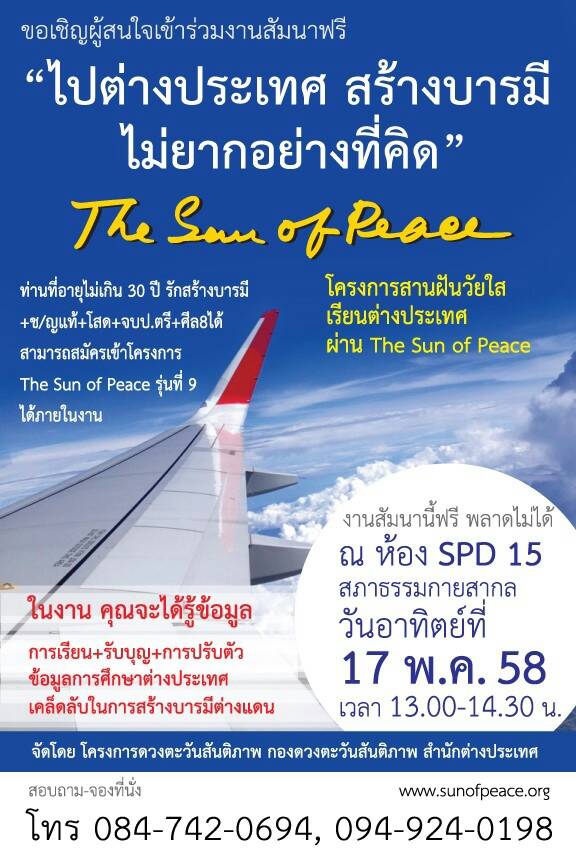ขอเชิญร่วมงานสัมมนา "จบปริญญาตรี ไปต่างประเทศ สร้างบารมี ไม่ยากอย่างที่คิด"