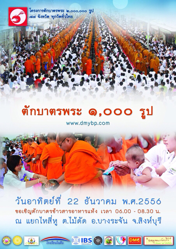 ตักบาตรบางระจัน พระ 1,000 รูป 22 ธันวาคม 2556