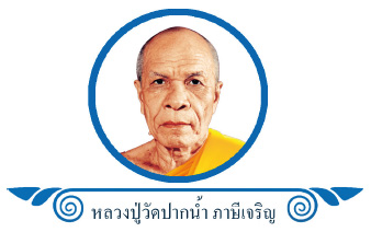 แทนคุณมารดาบิดา : มรดกธรรมของหลวงปู่วัดปากน้ำ