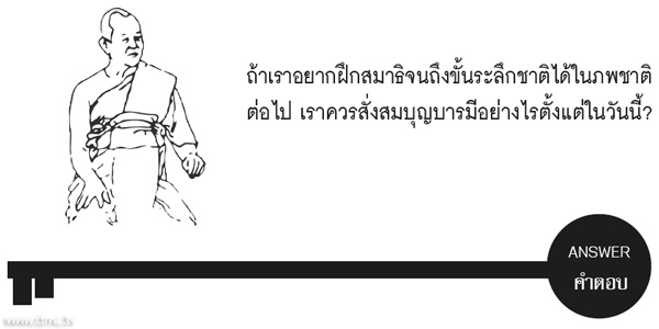 อยากฝึกสมาธิจนถึงขั้นระลึกชาติได้ ควรสั่งสมบุญบารมีอย่างไร