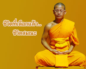 ชีวิตที่เลือกแล้ว..ชีวิตสมณะ