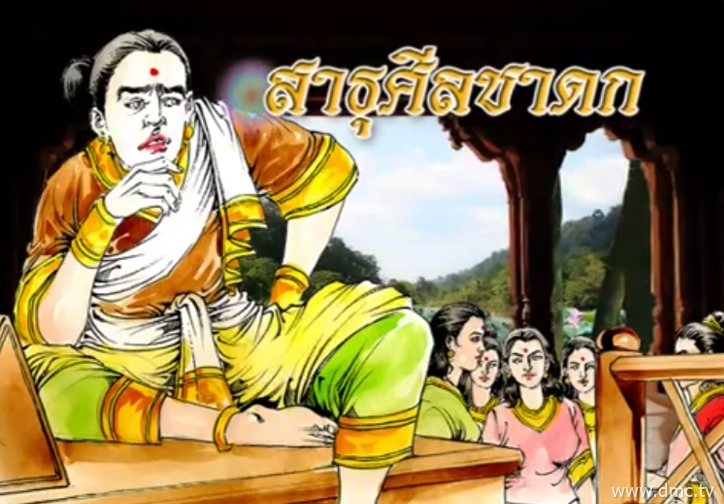 สาธุศีลชาดก ชาดกว่าด้วยตำราเลือกลูกเขย