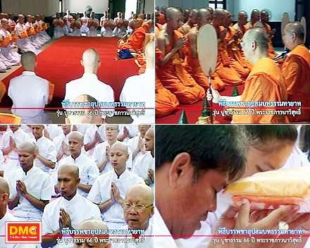 ทบทวนบุญ พิธีบรรพชาอุบสมบทธรรมทายาท รุ่นบูชาธรรม 66 ปี