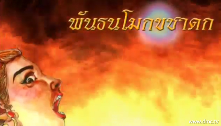 พันธนโมกขชาดก ชาดกว่าด้วยการหลุดพ้นจากเครื่องผูกมัด