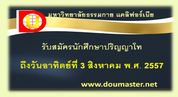 มหาวิทยาลัยธรรมกายแคลิฟอร์เนียเปิดรับสมัครนักศึกษาปริญญาโท