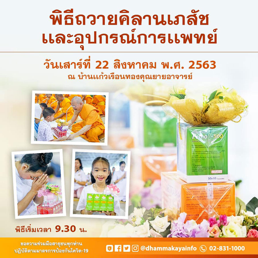 พิธีถวายคิลานเภสัชและอุปกรณ์การเเพทย์