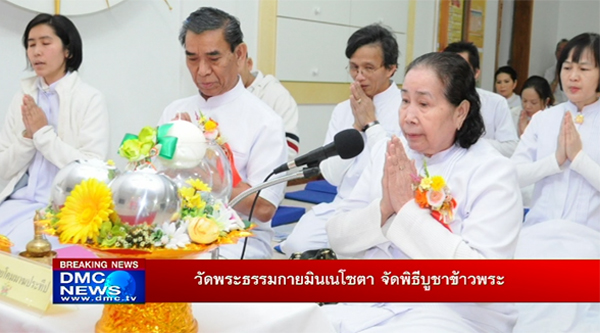วัดพระธรรมกายมินเนโซตาจัดพิธีบูชาข้าวพระ