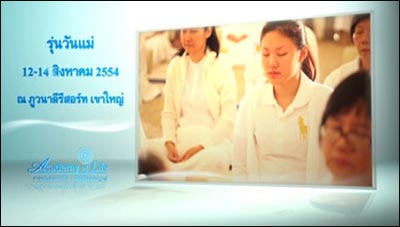ปฏิบัติธรรมวันแม่ Academy of Life  ในช่วง วันที่ 12 -14 สิงหาคม พ.ศ. 2554