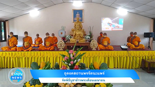 ธุดงคสถานพรรัตนะแพร่ จัดพิธีบูชาข้าวพระเดือนเมษายน