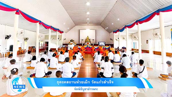 ธุดงคสถานห้วยเม็ก วัดแก้วสำเร็จ จัดพิธีบูชาข้าวพระ
