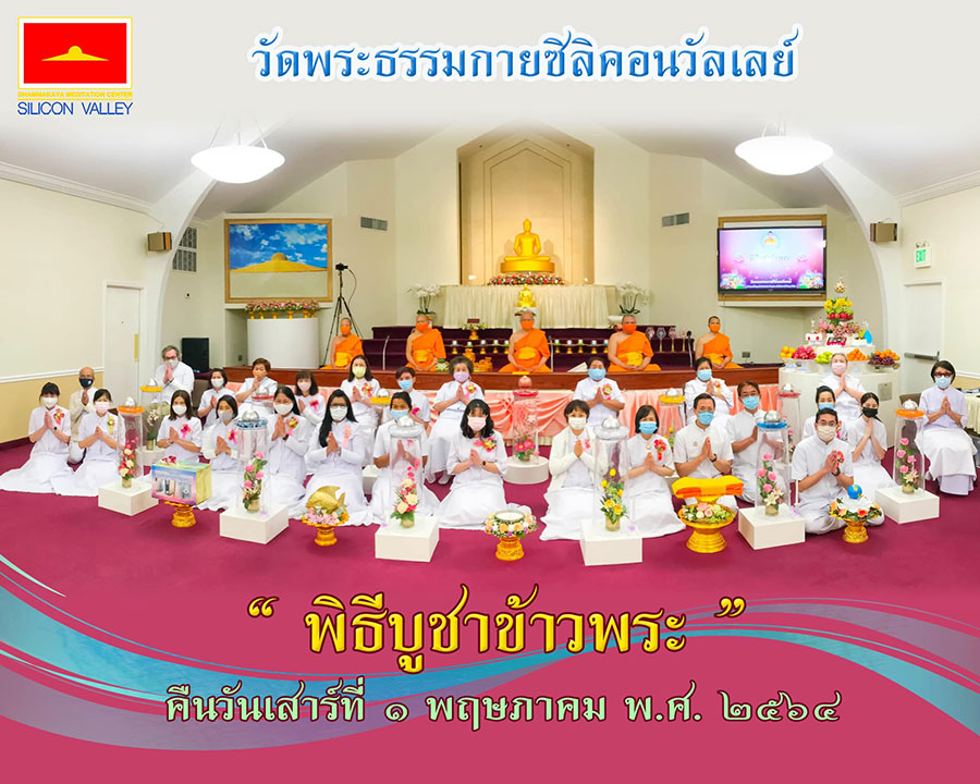 วัดพระธรรมกายซิลิคอนวัลเลย์ จัดบูชาข้าวพระ