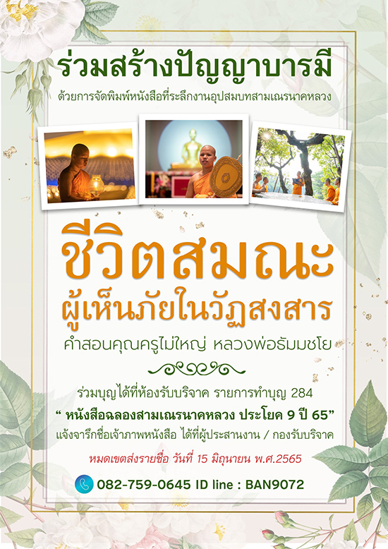 ร่วมสร้างปัญญาบารมีด้วยการจัดพิมพ์หนังสือ "ชีวิตสมณะ ผู้เห็นภัยในวัฏสงสาร"