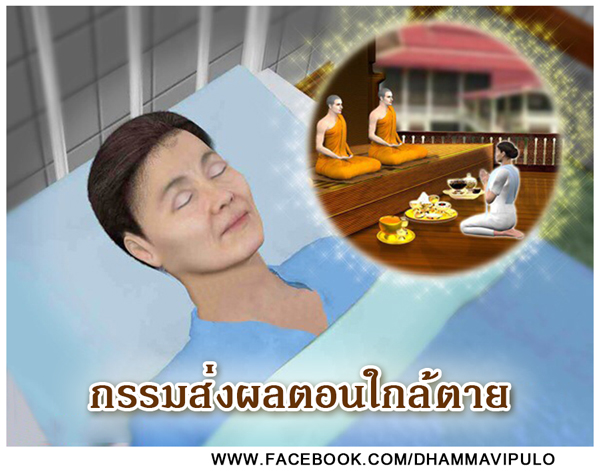 กรรมส่งผลตอนใกล้ตาย