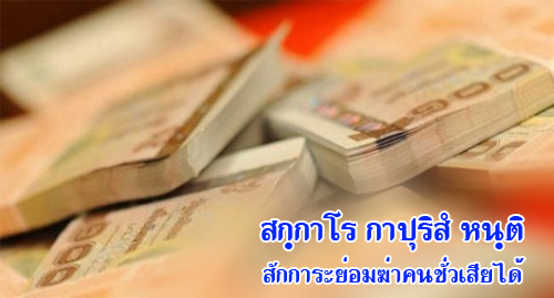 พุทธสุภาษิตสะกิดใจ "สักการะย่อมฆ่าคนชั่วเสียได้"