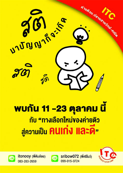 ITC ค่ายติว ม.ปลายสายวิทย์-คณิต
