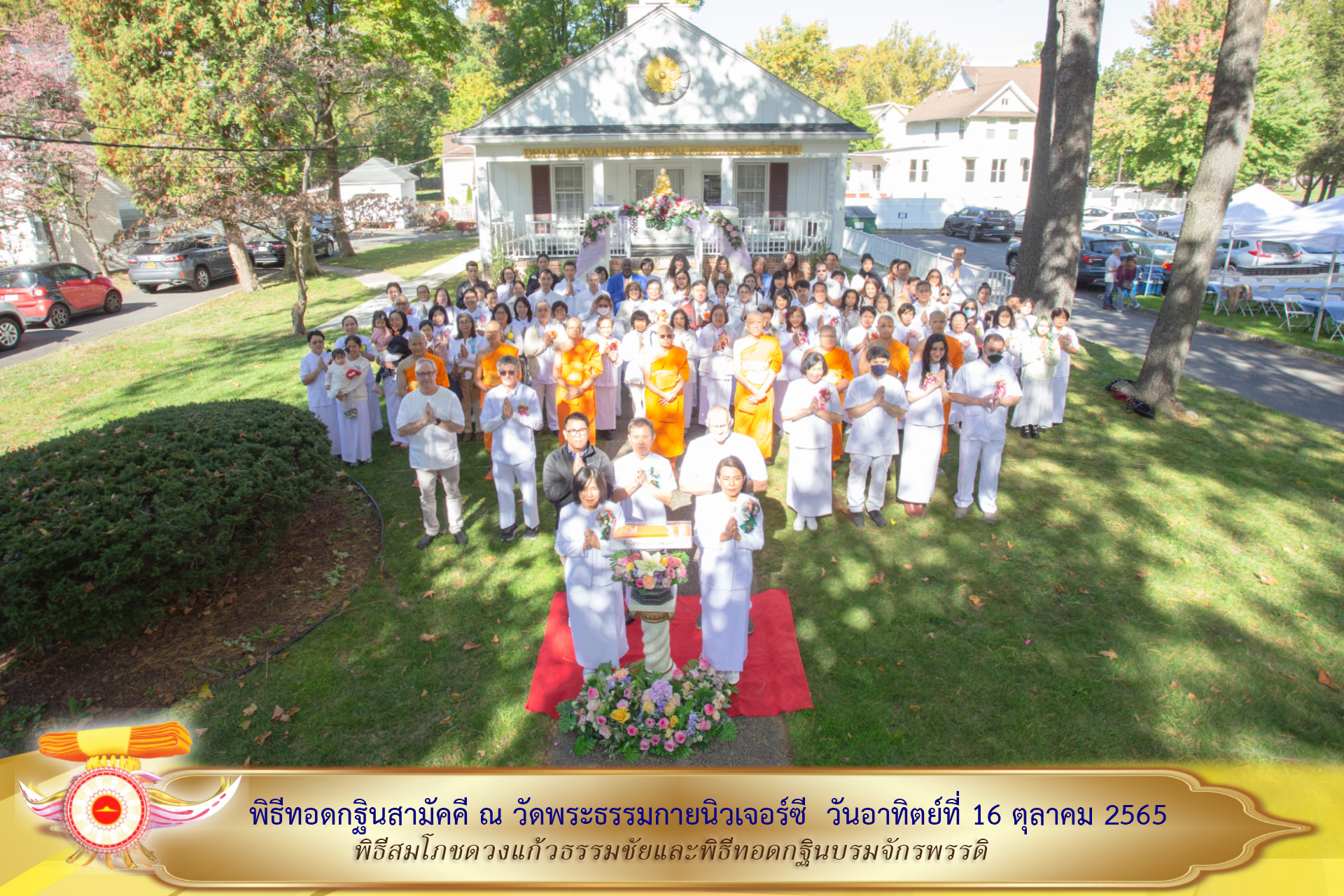 วัดพระธรรมกายนิวเจอร์ซี จัดพิธีทอดกฐินบรมจักรพรรดิ