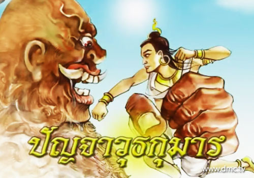 ปัญจาวุธกุมาร-ชาดกว่าด้วยการทำความเพียร