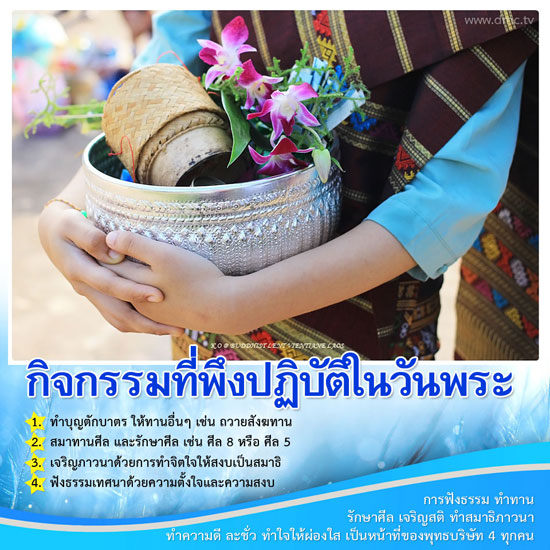 กิจกรรมที่พึงปฏิบัติในวันพระ