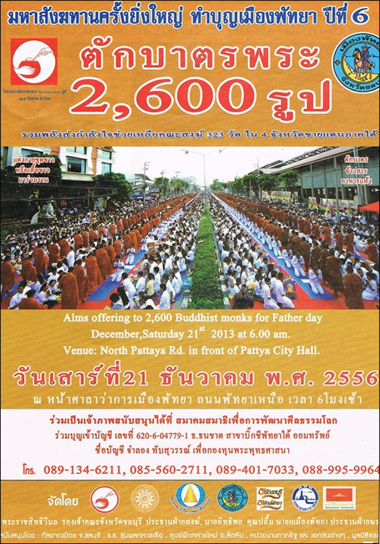 ตักบาตรเมืองพัทยา พระ 2,600 รูป ณ หน้าศาลาว่าการเมืองพัทยา ถนนพัทยาเหนือ