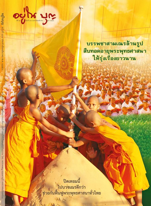 อย่ารอให้ประเทศไทยไร้พระพุทธศาสนา