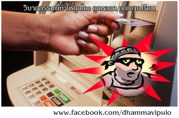 วิบากกรรมที่ทำให้ถูกโกง ถูกหลอก ถูกเอาเปรียบ