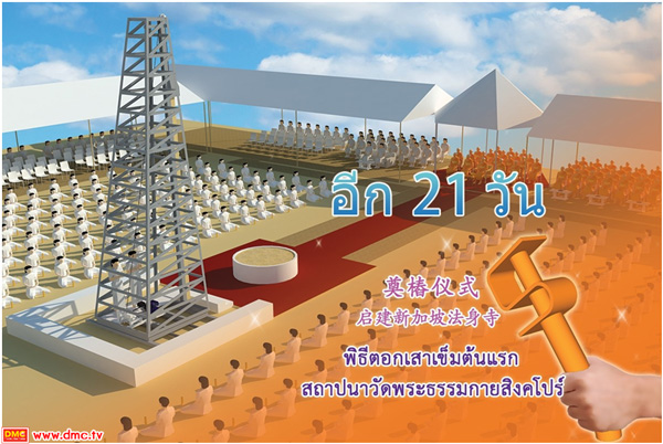 พิธีตอกเสาเข็มต้นแรกเพื่อสถาปนาสร้างวัดพระธรรมกายสิงคโปร์