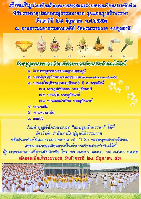 ร่วมเป็นเจ้าภาพ พิธีบรรพชาอุปสมบทหมู่ธรรมทายาท รุ่นแสนรูปเข้าพรรษา