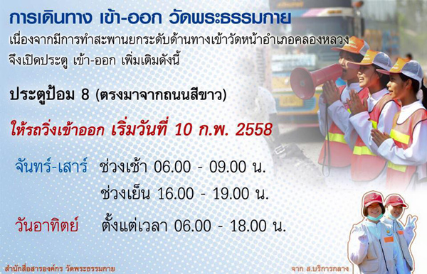 ข่าวประชาสัมพันธ์ การเดินทาง เข้า - ออก วัดพระธรรมกาย