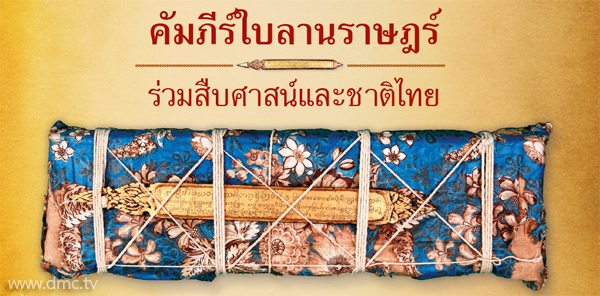 คัมภีร์ใบลานราษฎร์ ร่วมสืบศาสน์และชาติไทย