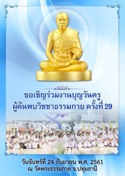 กำหนดการงานบุญวันครูผู้ค้นพบวิชชาธรรมกาย ครั้งที่ 29