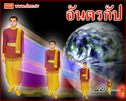 พระศรีอริยเมตไตรย์สัมมาสัมพุทธเจ้า ตอนที่ 52 มหากัป อสงไขยกัป อันตรกัป (2)
