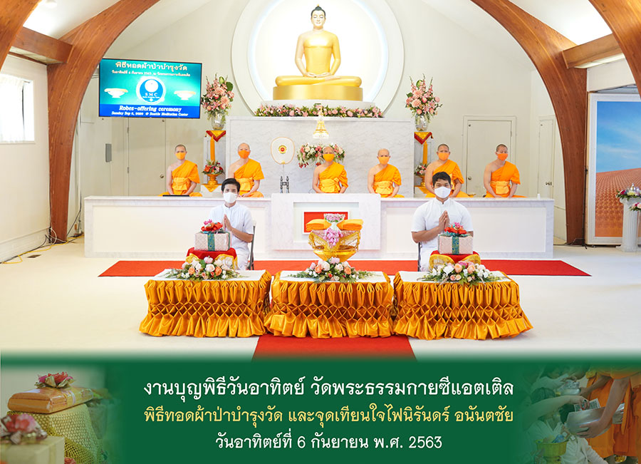 วัดพระธรรมกายซีแอตเติล จัดพิธีทอดผ้าป่าบำรุงวัด