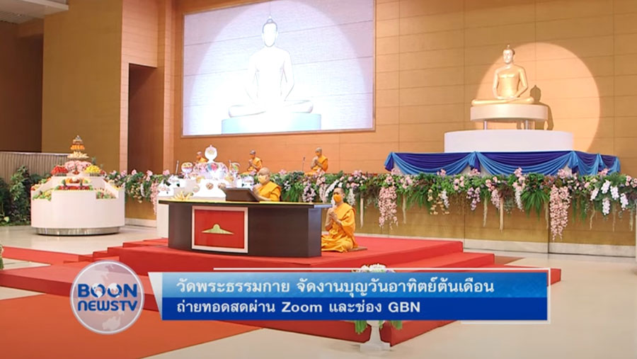 วัดพระธรรมกาย จัดงานบุญวันอาทิตย์ต้นเดือนผ่าน ZOOM - GBN