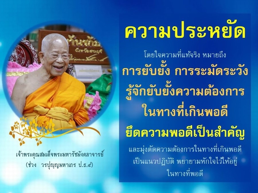 คติธรรมคำสอนของสมเด็จพระมหารัชมังคลาจารย์ (ช่วง วรปุญฺโญ)