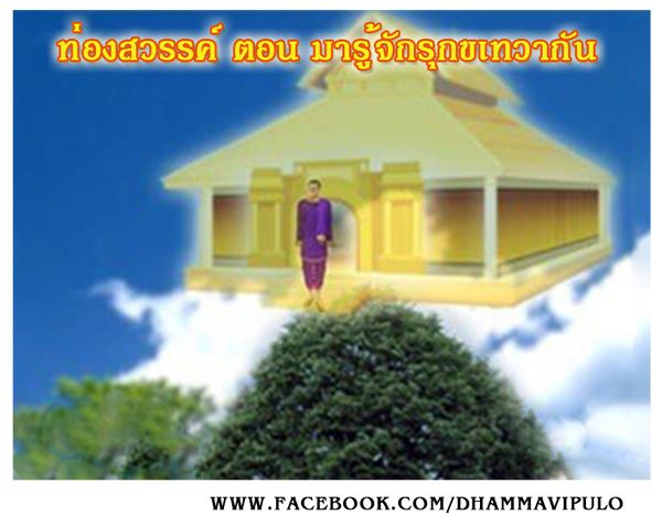 ท่องสวรรค์ ตอน มารู้จักรุกขเทวากัน