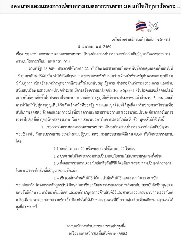 จดหมายและแถลงการณ์ของความเมตาธรรมจาก มส แก้ไขปัญหาวัดพระธรรมกาย