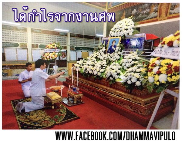 ได้กำไรจากงานศพ