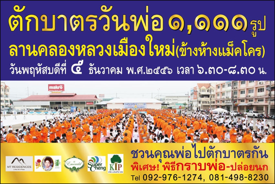 ตักบาตรวันพ่อ พระ 1,111 รูป ณ ลานคลองหลวงเมืองใหม่ 