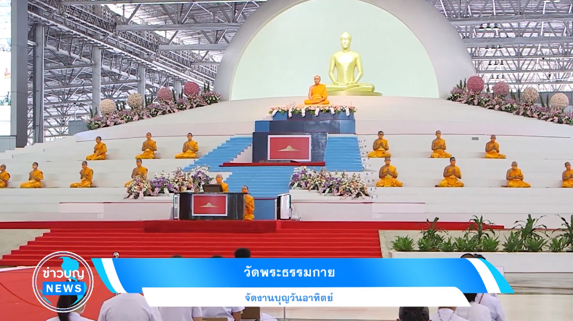 วัดพระธรรมกาย จัดงานบุญวันอาทิตย์