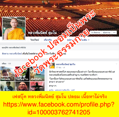 ศิษย์วัดพระธรรมกายแจ้งความ สภ.คลองหลวง กรณีเฟสบุคปลอมหลวงพี่มนิตย์ สุมโน
