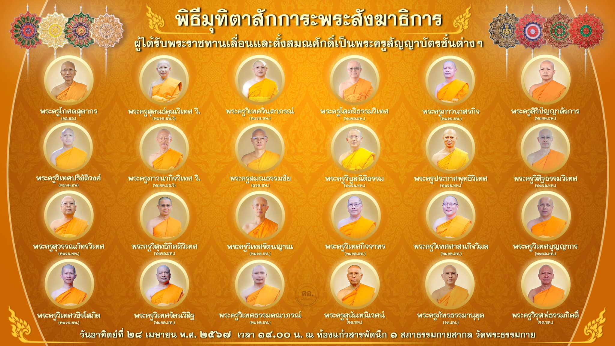 พิธีมุทิตาสักการะพระสังฆาธิการ ผู้ที่ได้รับพระราชทานเลื่อนและตั้งสมณศักดิ์ ปีพุทธศักราช 2567