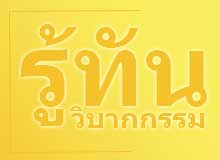 รู้ทันวิบากกรรม