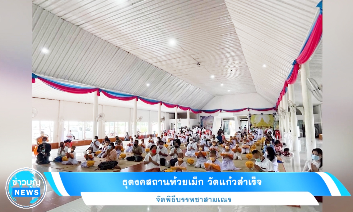 ธุดงคสถานห้วยเม็ก วัดแก้วสำเร็จ จัดพิธีบรรพชาสามเณร