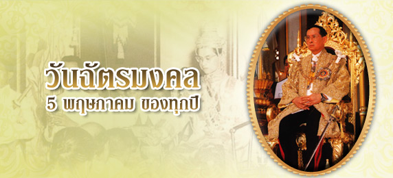 มหาเถรสมาคมให้ทุกวัดทั่วโลกจัดพิธีเจริญพระพุทธมนต์เนื่องในวันฉัตรมงคล