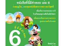 ร่วมเป็นเจ้าภาพ จัดพิมพ์หนังสือ "ที่นี่มีคำตอบ เล่ม 6"