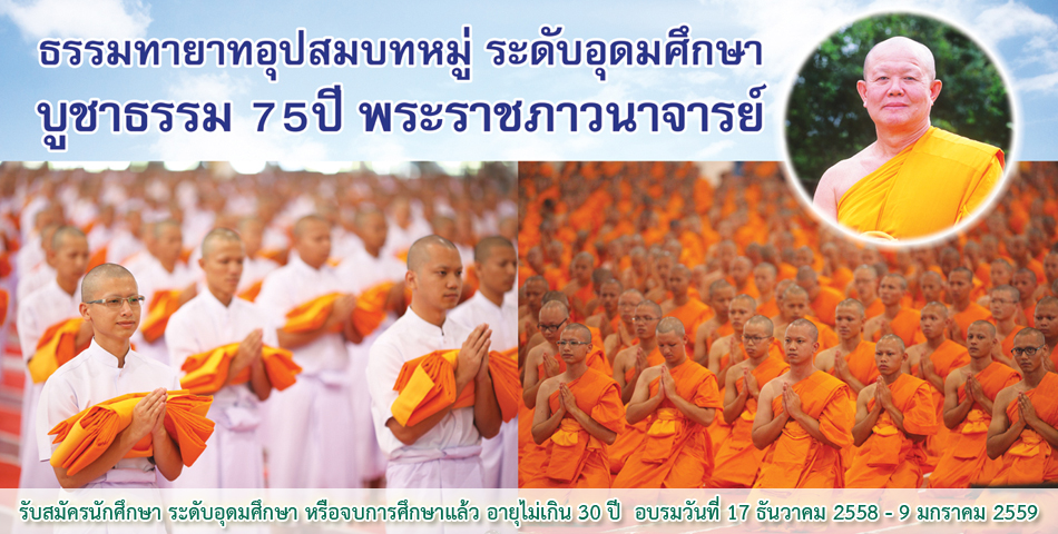 โครงการธรรมทายาทอุปสมบทหมู่ บูชาธรรม 75 ปี พระราชภาวนาจารย์