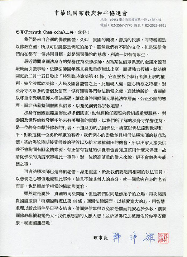 จดหมายจากพระธรรมาจารย์จิ้งเหย้าถึงนายกรัฐมนตรี กรณีวัดพระธรรมกาย