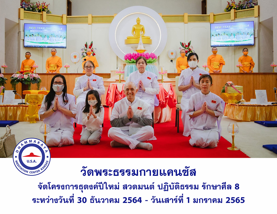 วัดพระธรรมกายแคนซัส จัดโครงการธุดงค์ปีใหม่