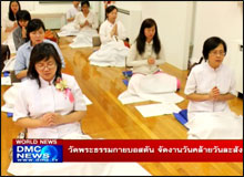 วัดพระธรรมกายบอสตัน จัดงานวันคล้ายวันละสังขารคุณยาย