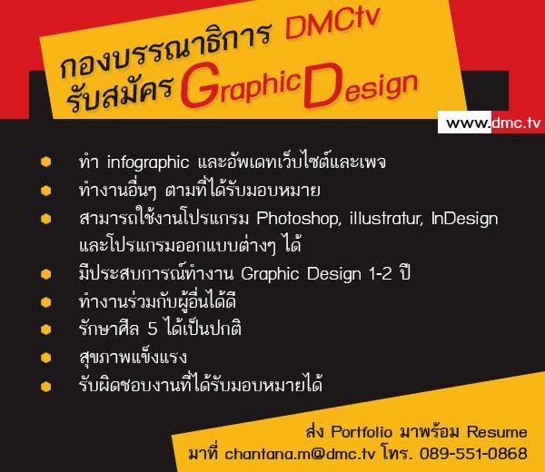 ข่าวประชาสัมพันธ์ รับสมัครงานกองบรรณาธิการ DMCtv